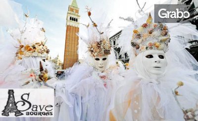 Виж Карнавала във Венеция през 2019! Екскурзия с 3 нощувки със закуски и вечери в Лидо ди Йезоло, плюс самолетен билет, от Save Tours