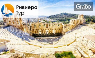 Екскурзия до Атина за 6 или 22 Септември! 2 нощувки със закуски, плюс самолетен транспорт, от Ривиера Тур