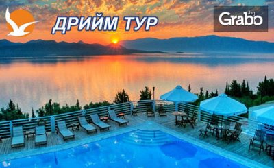 Лятна почивка на остров Лефкада! 5 нощувки със закуски и транспорт, от Дрийм Тур