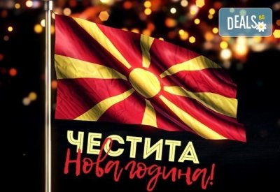 Нова година в Скопие, Македония: Хотел Continental 4*,2 нощувки със закуски, транспорт