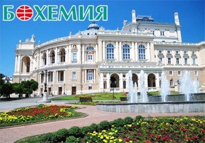 Уикенд през Октомври в Одеса! Самолетен билет + 2 нощувки със закуски в хотел 4* от туристическа агенция Бохемия