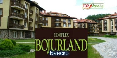 Нощувка със закуска или Нова Година в Комплекс Божурленд 3*, Банско!2 нощувки със закуски + Празнична Новогодишна вечеря + басейн + СПА!