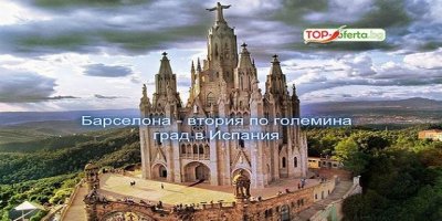 Самолетна екскурзия в Барселона Испания! 3 нощувки в хотел с ДАТА по избор + директен полет с включени летищни такси!