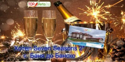 НОВА ГОДИНА и СПА Релакс в Seven Season Hotel & SPA (Севън Сийзънс) 2*, с. Баня до Банско! 3 / 4 нощувки със закуски и вечери, едната Новогодишна + минерален басейн, джакузи и сауна и детски кът!