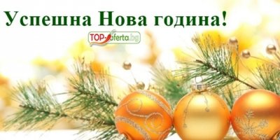 НОВА ГОДИНА в СПА хотел Албена, Хисаря с 3 нощувки, закуски + Празнични Новогодишна вечер с DJ и SPA- закрит плувен минерален басейн, джакузи, сауна, релакс зона на ТОП цена!