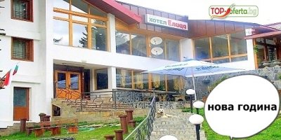 НОВА ГОДИНА НА ПАМПОРОВО! 3 нощувки, 3 закуски, Новогодишна вечер с програма, СПА джакузии сауна и транспорт до пистите на ТОП цена в Хотел Елица 3*!