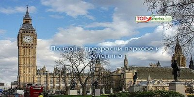 Самолетна екскурзия в Лондон, Англия! 3 нощувки със закуски с ДАТА по избор + директен полет през Януари и Февруари!