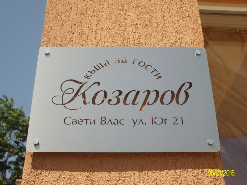 Къща за гости Козаров - Снимка 5