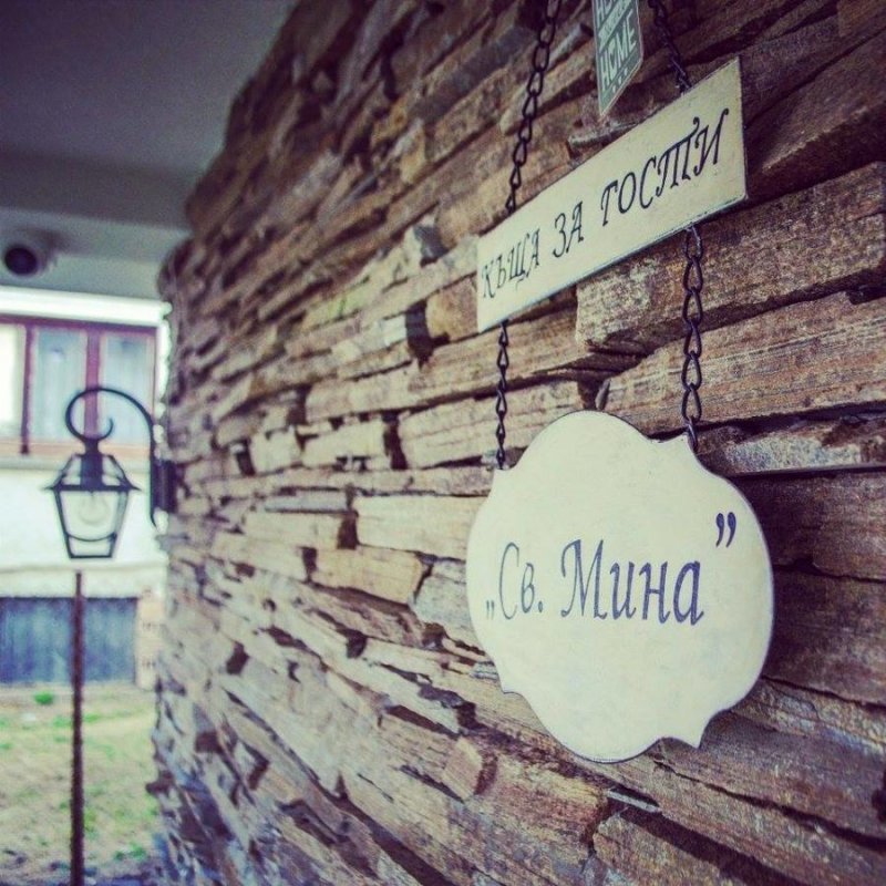 Къща за гости Свети Мина - Снимка 1