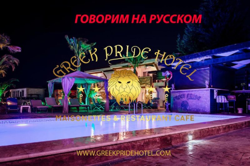 Greek Pride Hotel - Снимка 1