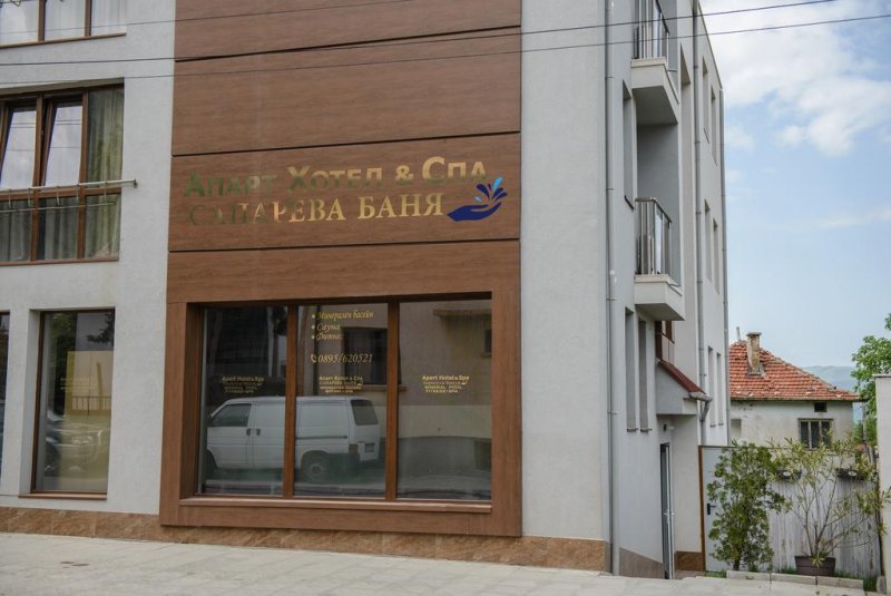 Апартхотел Сапарева баня - Снимка 3