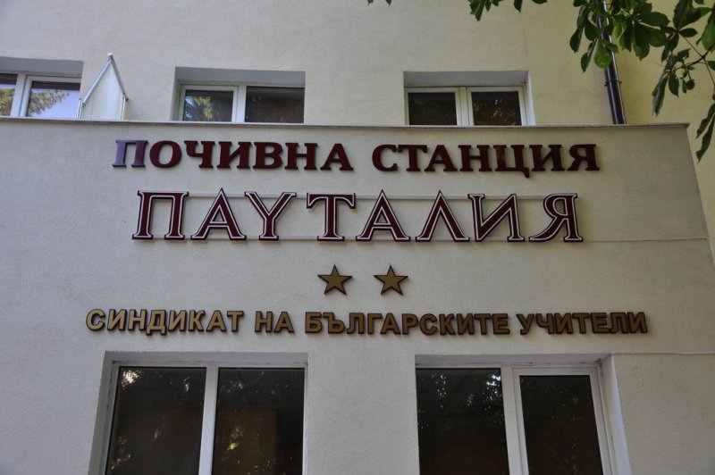 Почивна станция Пауталия - Снимка 1