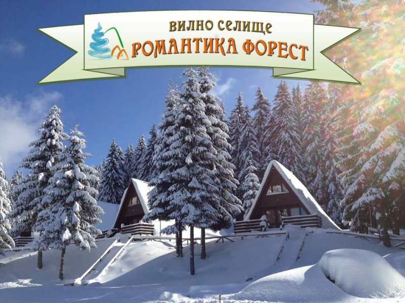 Вилно селище Романтика Форест - Снимка 1