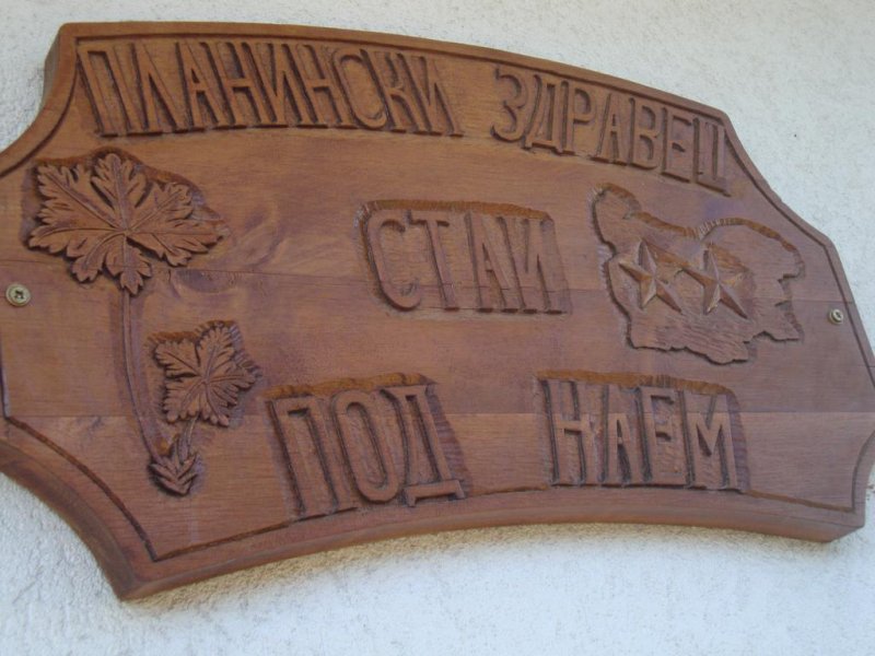 Къща за гости Планински Здравец - Снимка 11