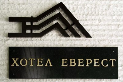 Хотел Еверест - Снимка 2