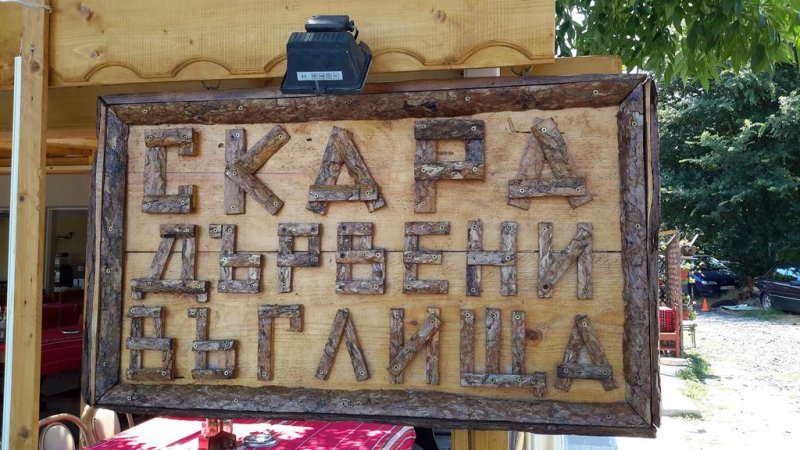 Ваканционна къща Бряста - Снимка 8
