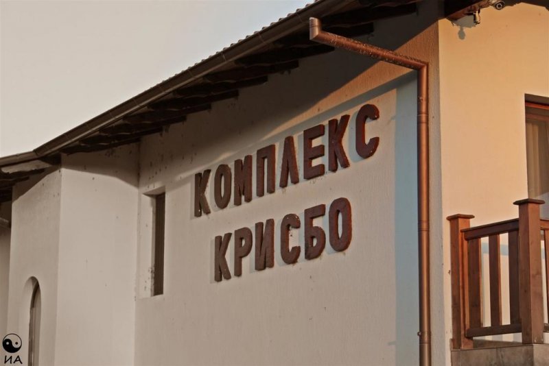 Семеен Комплекс КрисБо - Снимка 4