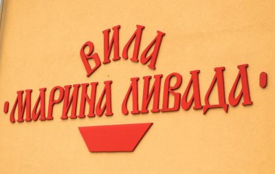 Вила Марина Ливада - Снимка 8