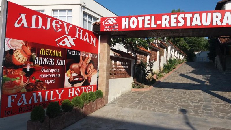 хотел Аджев хан - Снимка 8
