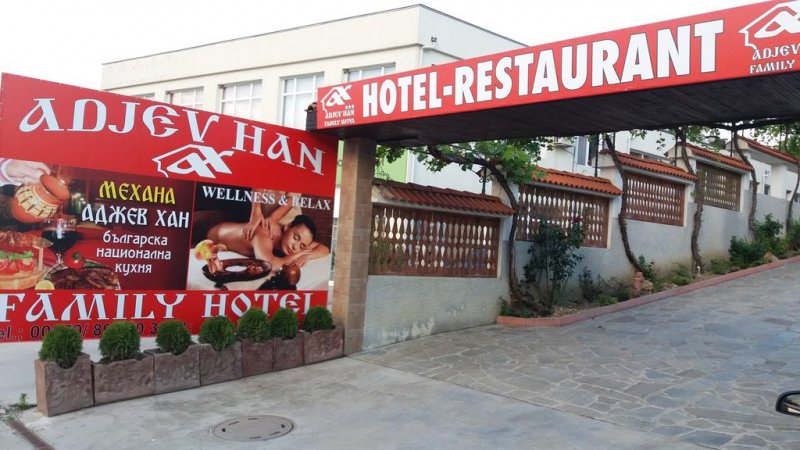 хотел Аджев хан - Снимка 9