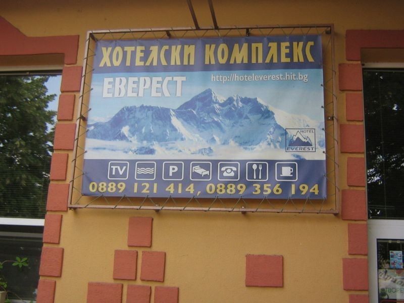 Хотелски комплекс Еверест - Снимка 7