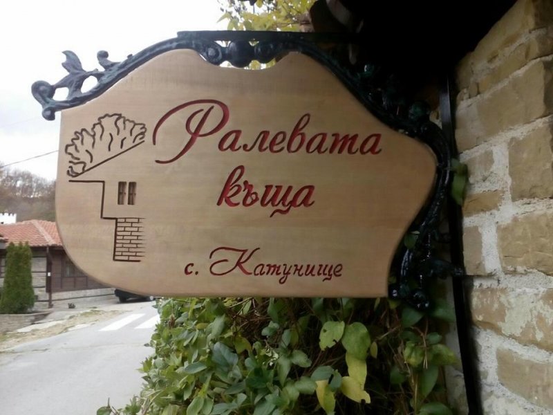 Ралевата къща - Снимка 7