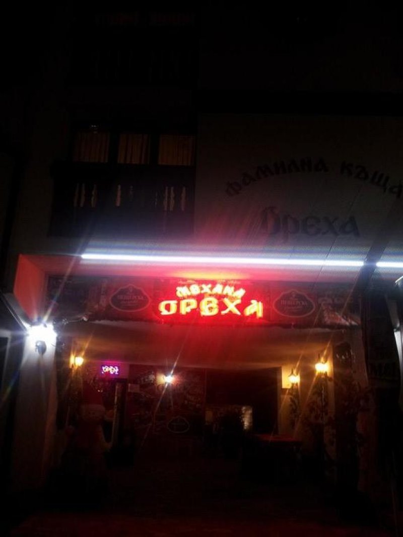 Къща за гости Ореха - Снимка 3