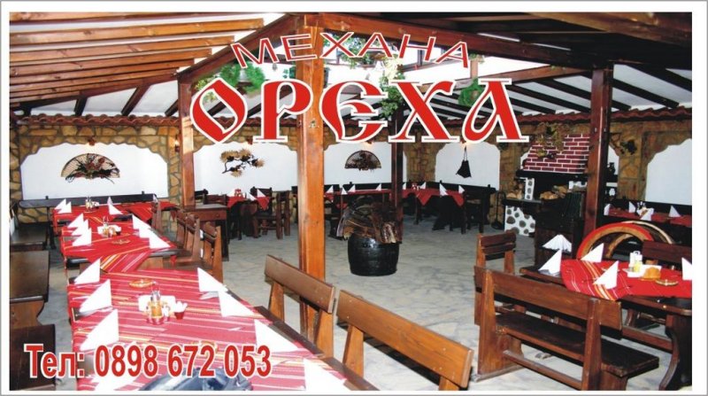 Къща за гости Ореха - Снимка 7