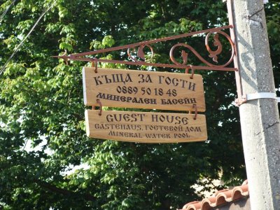 Къща за гости Митьова къща - Снимка 8