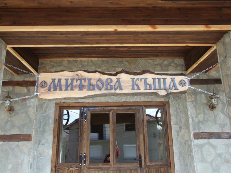 Къща за гости Митьова къща - Снимка 11