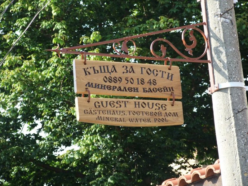 Къща за гости Митьова къща - Снимка 7