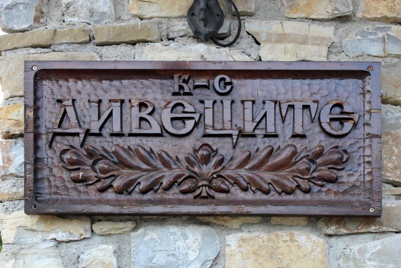 Хотелски комплекс Дивеците - Снимка 7