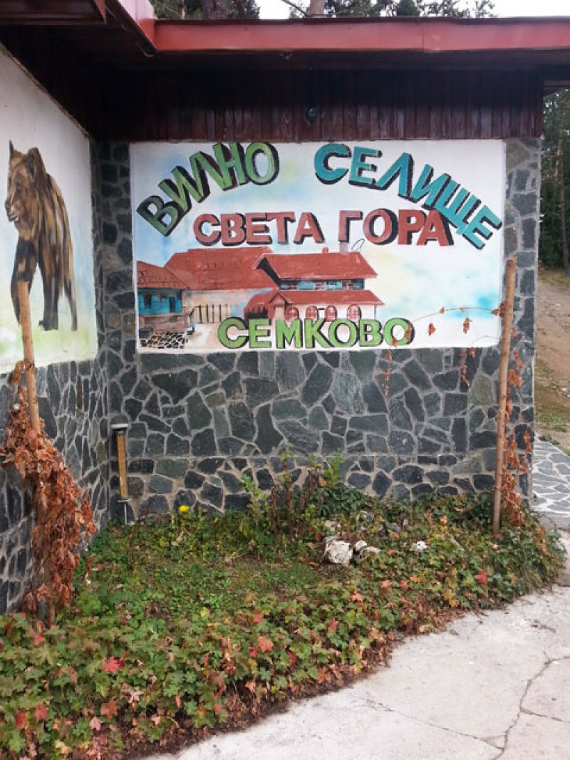 Вилно селище Света гора - Снимка 5