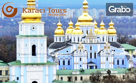 Екскурзия до Кишинев, Киев и Одеса! 4 нощувки със закуски и 2 вечери, плюс транспорт, от Караджъ Турс