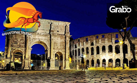 Екскурзия до Рим през Януари! 3 нощувки със закуски, плюс самолетен транспорт и възможност за Ватикана и Флоренция, от Фанагория Травъл