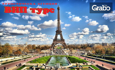 Екскурзия до Париж и Брюксел през Май! 4 нощувки със закуски, плюс самолетен транспорт, от ВИП Турс