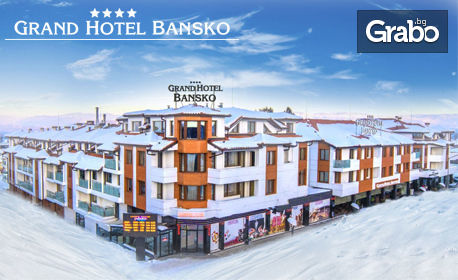 През Януари и Февруари в Банско! 3 нощувки със закуски и вечери, плюс релакс зона, от Гранд хотел Банско****