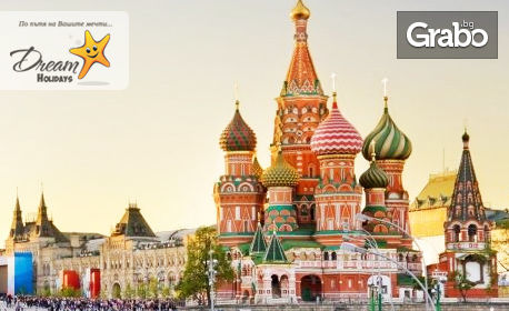 Ранни записвания за Москва и Санкт Петербург през 2020г! 7 нощувки със закуски и 4 обяда, плюс самолетен транспорт, от Дрийм Холидейс