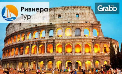 Екскурзия до Рим през Януари, Февруари или Март! 3 нощувки със закуски, плюс самолетен транспорт, от Ривиера Тур