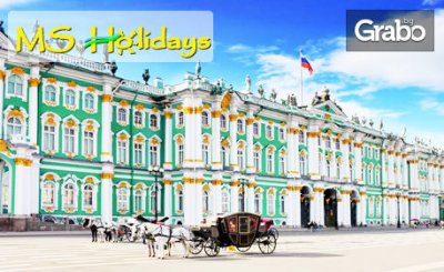 Екскурзия до Санкт Петербург и Москва! 7 нощувки със закуски, плюс самолетни билети, от MS Holidays
