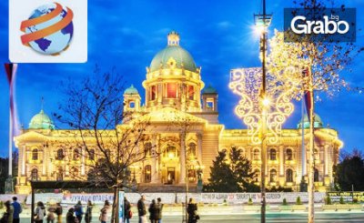 Нова година в Сърбия! Екскурзия до Крагуевац и Ниш с 3 нощувки със закуски, плюс 2 празнични вечери и транспорт, от Глобул Турс
