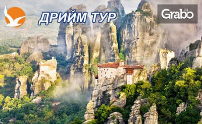 За Великден до Паралия Катерини и Солун! Екскурзия с 2 нощувки със закуски, плюс транспорт, от Дрийм Тур