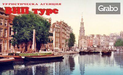 През Март до Брюксел, Амстердам, Хага и Ротердам! 3 нощувки с 2 закуски, плюс самолетен билет, от ВИП Турс