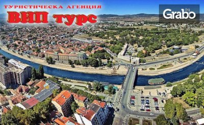 В Сърбия през Октомври! Екскурзия до Ниш, Пирот и Суковски манастир с нощувка, закуска и транспорт, от ВИП Турс