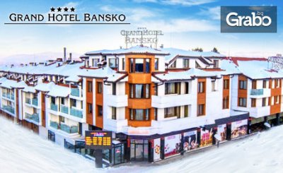 До края на Февруари в Банско! Нощувка със закуска и вечеря, плюс релакс зона, от Гранд Хотел Банско****