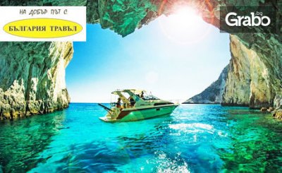 Ранни записвания за екскурзия до остров Закинтос! 5 нощувки със закуски и вечери, плюс транспорт, от Bulgaria Travel