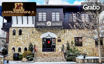 Почивка в Арбанаси! 2 нощувки със закуски, плюс билет за крепостта Царевец, от Хотел Извора 2