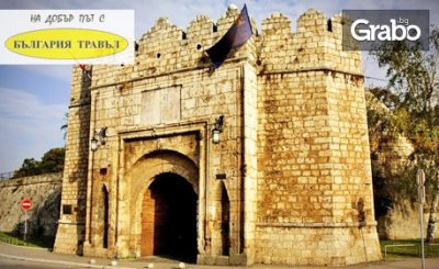 Еднодневна екскурзия до Пирот и Ниш, от Bulgaria Travel