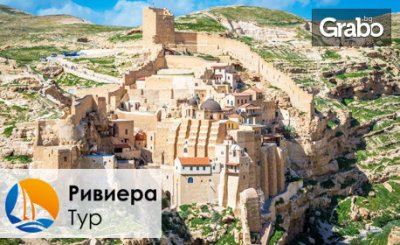 През Октомври до Израел! 4 нощувки със закуски и вечери, плюс един обяд и самолетен транспорт, от Ривиера Тур