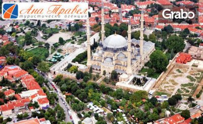 Шопинг уикенд в Одрин и Чорлу! Нощувка със закуска, плюс транспорт, от Ана Травел